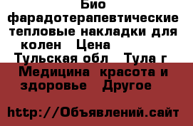 Био-фарадотерапевтические тепловые накладки для колен › Цена ­ 20 000 - Тульская обл., Тула г. Медицина, красота и здоровье » Другое   